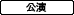 公演