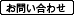 お問い合せ