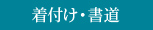 着付け・書道