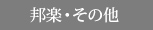 邦楽・その他