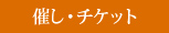 催し・チケット